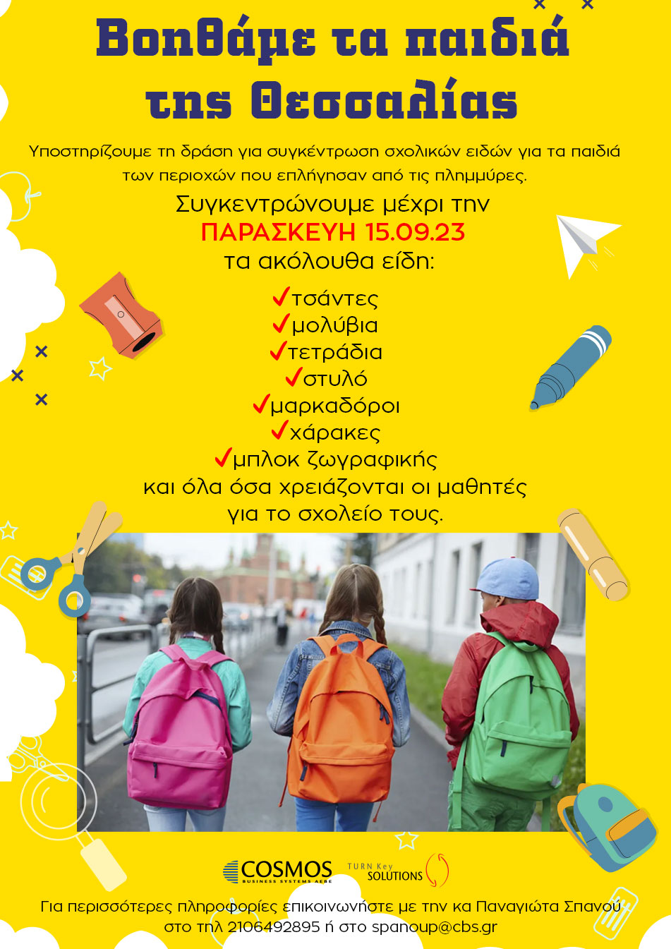 Βοηθάμε τα παιδιά της Θεσσαλίας