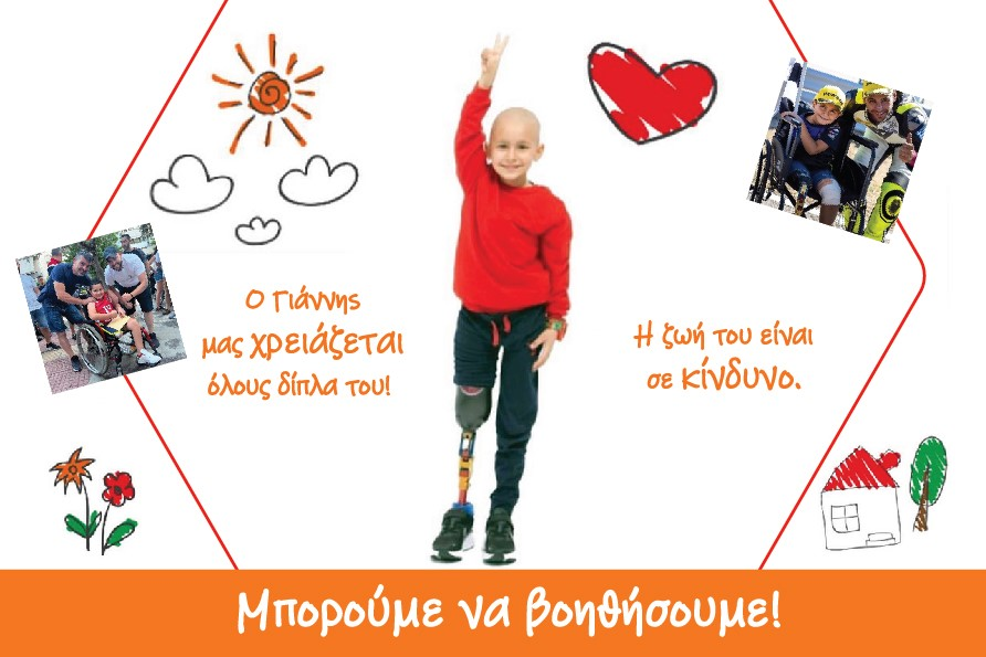 Ο Γιάννης μας χρειάζεται