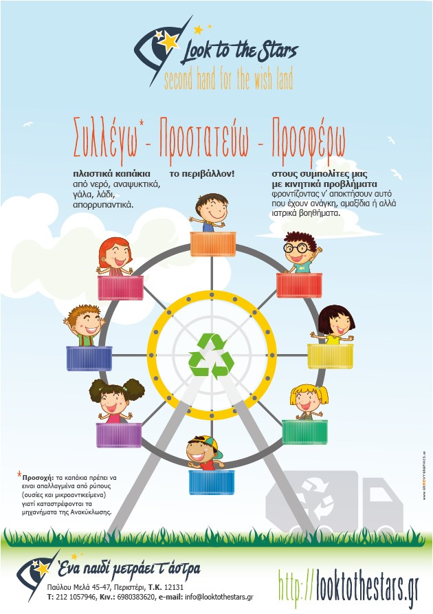 Ένα παιδί μετράει τα άστρα. Συλλέγω – Προσφέρω – Προστατέυω