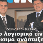 Cosmos Consulting: Είμαστε παρόντες για να υλοποιήσουμε τον Ψηφιακό Μετασχηματισμό της Ελλάδας | Netweek